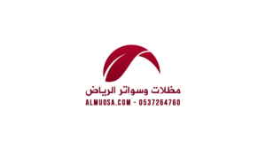 مظلات وسواتر الرياض